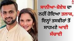 Sania-Shoaib: ਸਾਨੀਆ-ਸ਼ੋਏਬ ਦਾ ਨਹੀਂ ਹੋਇਆ ਤਲਾਕ, ਇਨ੍ਹਾਂ ਤਸਵੀਰਾਂ ਤੋਂ ਸਾਹਮਣੇ ਆਈ ਸੱਚਾਈ
