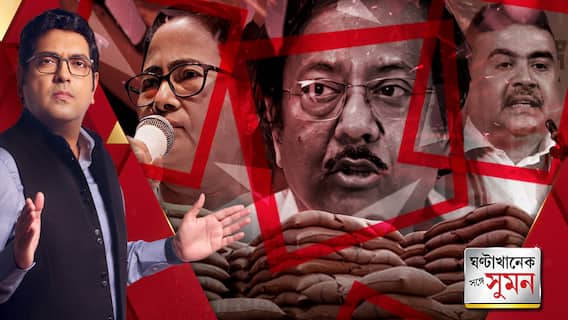 ঘণ্টাখানেক সঙ্গে সুমন পর্ব ১ (০১.১১.২৩): সাংবাদিক সম্মেলন করে জ্যোতিপ্রিয়র পাশে দাঁড়ালেন মমতা