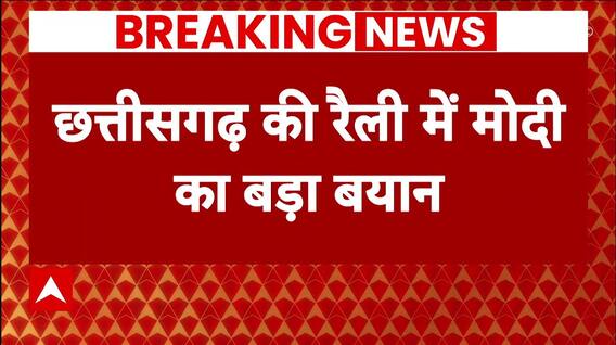Breaking News: PM Modi ने कांग्रेस पर लगाया बड़ा आरोप, कहा - 2013-14 में मुझे गाली देती थी Congress