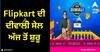 Flipkart ਦੀ ਦੀਵਾਲੀ ਸੇਲ ਅੱਜ ਤੋਂ ਸ਼ੁਰੂ, ਸਸਤੇ 'ਚ ਮਿਲਣਗੇ ਇਹ 5 ਫੋਨ, ਦੇਖੋ ਲਿਸਟ