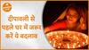 घर में जरूर करें ये बदलाव दीपावली से पहले | Diwali | House remedy |Dharma Live
