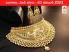 Gold-Silver Price 03 November 2023: స్థిరంగా పసిడి వెలుగు - ఈ రోజు బంగారం, వెండి ధరలు ఇవి