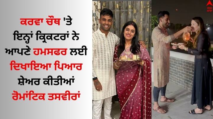 Cricketers on Karwa Chauth: ਕਰਵਾ ਚੌਥ 'ਤੇ ਕੁਝ ਕ੍ਰਿਕਟਰਾਂ ਦੀਆਂ ਤਸਵੀਰਾਂ ਸਾਹਮਣੇ ਆਈਆਂ ਹਨ। ਇਨ੍ਹਾਂ ਵਿੱਚ ਸੂਰਿਆਕੁਮਾਰ ਯਾਦਵ, ਦੀਪਕ ਚਾਹਰ ਅਤੇ ਸੁਰੇਸ਼ ਰੈਨਾ ਵਰਗੇ ਖਿਡਾਰੀ ਸ਼ਾਮਲ ਹਨ।