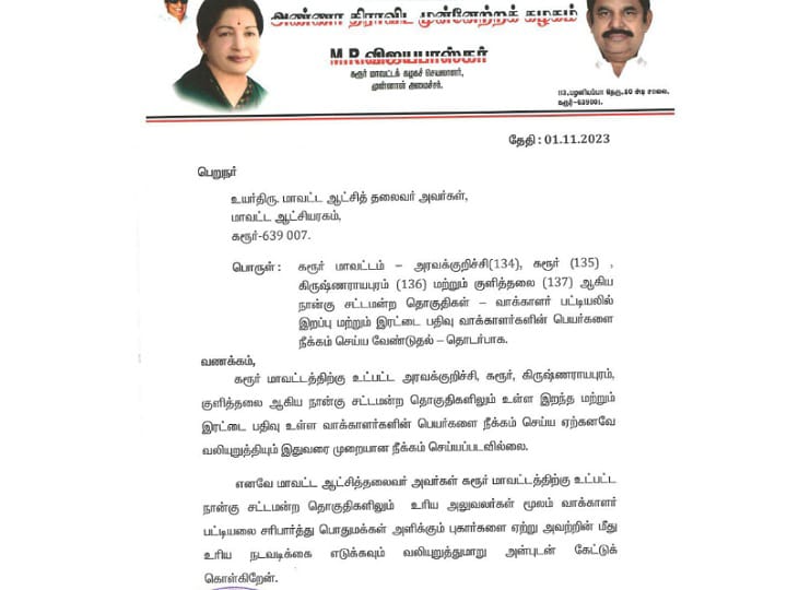 வாக்காளர் பட்டியலில் மீண்டும் இறந்தவர்களின் பெயர்கள் - கரூர் ஆட்சியரிடம் புகாரளித்த எம். ஆர். விஜயபாஸ்கர்