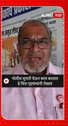 Raju Shetti : पोलीस सुपारी घेऊन काम करतात हे चित्र गृहमंत्र्यांनी रोखावं