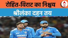 World Cup 2023 : रोहित-विराट का निश्चय श्रीलंका दहन तय | Ind vs SL
