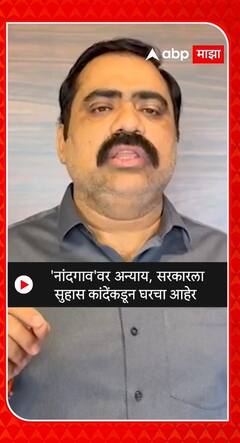 Suhas Kande : 'नांदगाव'वर अन्याय, सरकारला सुहास कांदेंकडून घरचा आहेर