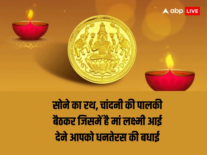 Happy Dhanteras 2023 Wishes: धनतेरस के इस पावन मौके पर अपनों को भेजे मैसेज और कोट्स और आज दें इस दिन की बधाई