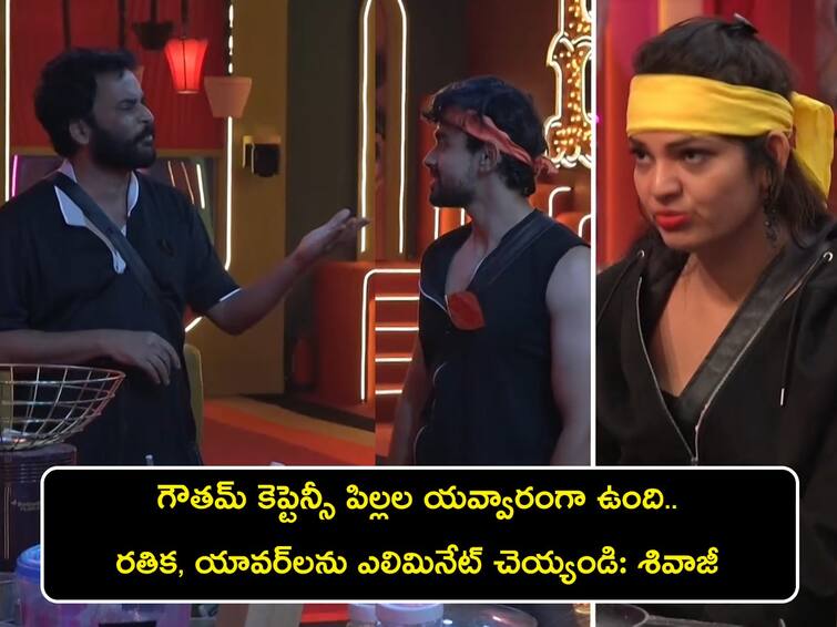 Shivaji asked audience to eleminate Yawar, Rathika and again targets Gautham Krishna aswini angry Bigg Boss Telugu 7 Updates: వేలి ముద్రగాళ్లం అనుకుంటున్నారా ఒక్కో నాకొడుకు - అశ్వినీ ఆగ్రహం, శివాజీ కొత్త టార్గె్ట్ గౌతమ్