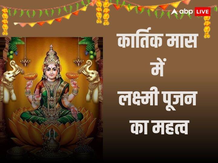 november 2023 blessings of Goddess Lakshmi Ji Remedies for debt and money problems Laxmi Ji: नवंबर के महीने में बरसती है लक्ष्मी जी की कृपा, कर्ज और धन की कमी से परेशान लोग करें ये उपाय