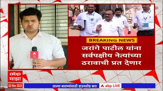 Maratha Reservation सरकारचं शिष्टमंडळ Manoj Jarenge यांना सर्वपक्षीय नेत्यांच्या ठरावाची प्रत देणार
