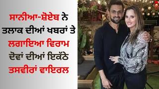 Sania-Shoaib: ਸਾਨੀਆ-ਸ਼ੋਏਬ ਨੇ ਤਲਾਕ ਦੀਆਂ ਖਬਰਾਂ ਤੇ ਲਗਾਇਆ ਵਿਰਾਮ, ਜਾਣੋ ਲੋਕ ਕਿਉਂ ਹੋਏ ਹੈਰਾਨ