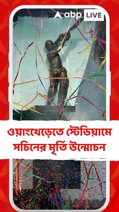 ওয়াংখেড়েতে স্টেডিয়ামে সচিনের মূর্তি উন্মোচন