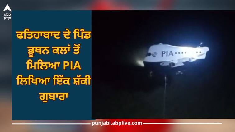 PIA Balloon: A suspicious balloon written PIA found in Bhuthan Kalan village of Fatehabad PIA Balloon: ਫਤਿਹਾਬਾਦ ਦੇ ਪਿੰਡ ਭੂਥਨ ਕਲਾਂ ਤੋਂ ਮਿਲਿਆ PIA ਲਿਖਿਆ ਇੱਕ ਸ਼ੱਕੀ ਗੁਬਾਰਾ