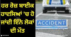 Road Accident: ਹਰ ਰੋਜ਼ ਬਾਈਕ ਹਾਦਸਿਆਂ 'ਚ ਹੋ ਜਾਂਦੀ ਇੰਨੇ ਲੋਕਾਂ ਦੀ ਮੌਤ, ਇਸ ਸੂਬੇ ਵਿੱਚ ਹੋ ਰਹੇ ਸਭ ਤੋਂ ਜ਼ਿਆਦਾ ਹਾਦਸੇ