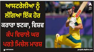 World Cup 2023: ਆਸਟਰੇਲੀਆ ਨੂੰ ਲੱਗਿਆ ਇੱਕ ਹੋਰ ਕਰਾਰਾ ਝਟਕਾ, ਵਿਸ਼ਵ ਕੱਪ ਵਿਚਾਲੇ ਘਰ ਪਰਤੇ ਮਿਚੇਲ ਮਾਰਸ਼