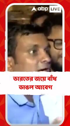 ট্রফি হাতে ওঠার অপেক্ষা। ভারতের জয়ে বাঁধ ভাঙল আবেগ।