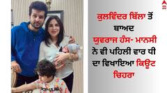 Yuvraj Hans: ਯੁਵਰਾਜ ਹੰਸ- ਮਾਨਸੀ ਸ਼ਰਮਾ ਨੇ ਪਹਿਲੀ ਵਾਰ ਵਿਖਾਇਆ ਧੀ ਦਾ ਕਿਊਟ ਚਿਹਰਾ, ਫੈਨਜ਼ ਨੇ ਕੀਤੀ ਪਿਆਰ ਦੀ ਵਰਖਾ
