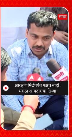 Maratha MLA Protest : आरक्षण मिळेपर्यंत पक्षच नाही! मराठा आमदारांचा ठिय्या