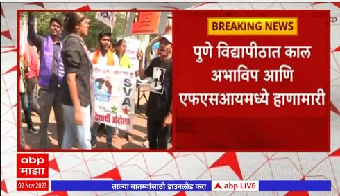 Pune : पुणे विद्यापीठात अभाविप आणि एफएसआयमध्ये झालेल्या हाणामारीत विद्यार्थी संघटना आक्रमक