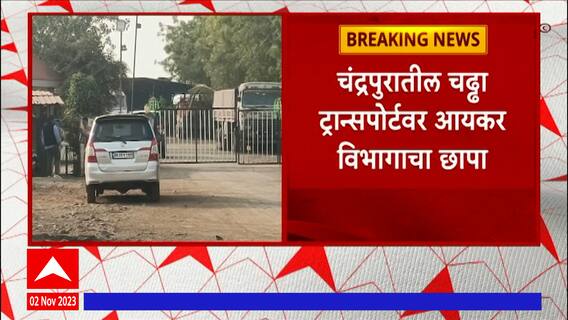 Chandrapur चंद्रपुरातील चढ्ढा ट्रान्सपोर्टवर आयकर विभागाचा छापा, नागपूर, रायपूरमधील कार्यालयावर छापे