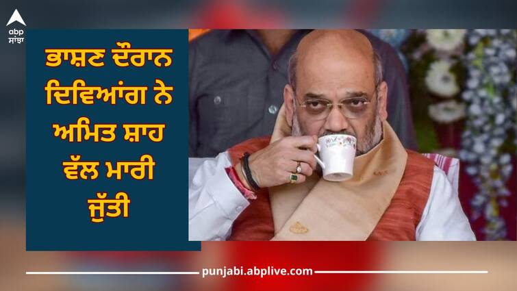 Amit Shah: Divyang threw a shoe at Amit Shah during the speech Amit Shah: ਭਾਸ਼ਣ ਦੌਰਾਨ ਦਿਵਿਆਂਗ ਨੇ ਅਮਿਤ ਸ਼ਾਹ ਵੱਲ ਮਾਰੀ ਜੁੱਤੀ