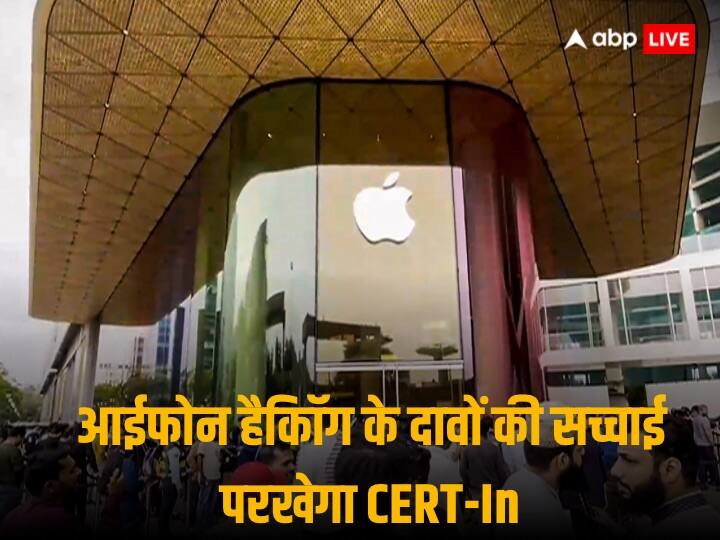 Apple IPhone Hacking claims central watchdog CERT to probe complaints about trying to hack Apple iPhones in India iPhone Hacking : CERT-In खोलेगा आईफोन हैकिंग के दावों की सच्चाई, केंद्र के आदेश पर शुरू हुई जांच