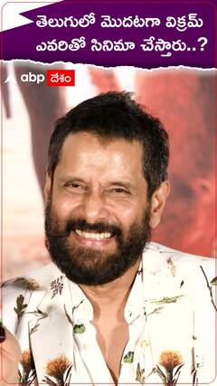 విక్రమ్ కు ఆయన డైరెక్షన్ లో చేయాలని ఉందంట..!
