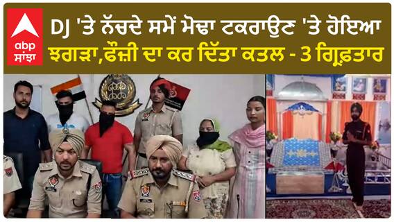 Ludhiana News | DJ 'ਤੇ ਨੱਚਦੇ ਸਮੇਂ ਮੋਢਾ ਟਕਰਾਉਣ 'ਤੇ ਹੋਇਆ ਝਗੜਾ,ਫੌਜ਼ੀ ਦਾ ਕਰ ਦਿੱਤਾ ਕਤਲ - 3 ਗ੍ਰਿਫ਼ਤਾਰ