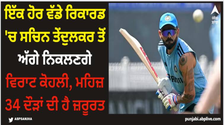 virat-kohli-may-break-sachin-tendulkar-record-for-1000-odi-runs-in-a-calendar-year-on-most-occasions-ind-vs-sl Virat Kohli: ਇੱਕ ਹੋਰ ਵੱਡੇ ਰਿਕਾਰਡ 'ਚ ਸਚਿਨ ਤੇਂਦੁਲਕਰ ਤੋਂ ਅੱਗੇ ਨਿਕਲਣਗੇ ਵਿਰਾਟ ਕੋਹਲੀ, ਮਹਿਜ਼ 34 ਦੌੜਾਂ ਦੀ ਹੈ ਜ਼ਰੂਰਤ