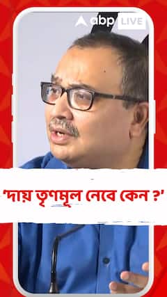 যে জমি বামফ্রন্ট সরকার বেআইনি ভাবে নিয়েছে তার দায় তৃণমূল নেবে কেন ? : কুণাল