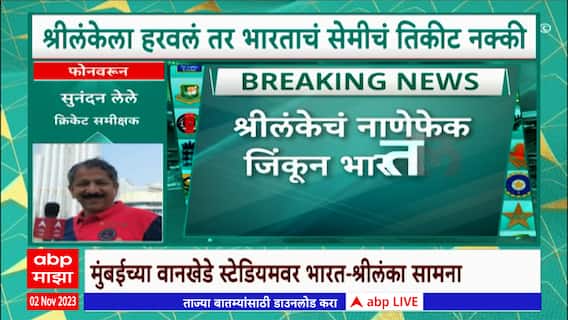 IND VS SL Match 2023 : श्रीलंकेने नाणेफेक जिंकली, भारताला फलंदाजीचा निर्णय, वानखेडेवर सामाना