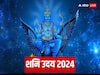 Shani Uday 2024: साल 2024 में उदित होंगे शनि, इन लोगों को नौकरी-व्‍यापार में मिलेगी बड़ी उपलब्धि