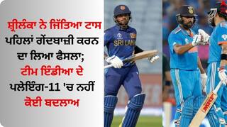 IND vs SL: ਸ਼੍ਰੀਲੰਕਾ ਨੇ ਜਿੱਤਿਆ ਟਾਸ, ਪਹਿਲਾਂ ਗੇਂਦਬਾਜ਼ੀ ਕਰਨ ਦਾ ਲਿਆ ਫੈਸਲਾ; ਟੀਮ ਇੰਡੀਆ ਦੇ ਪਲੇਇੰਗ-11 'ਚ ਨਹੀਂ ਕੋਈ ਬਦਲਾਅ