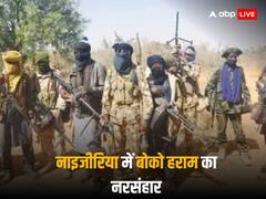 नाइजीरिया में इस्लामी समूह बोको हराम का खूनी तांडव, 37 गांव वालों को उतारा मौत के घाट