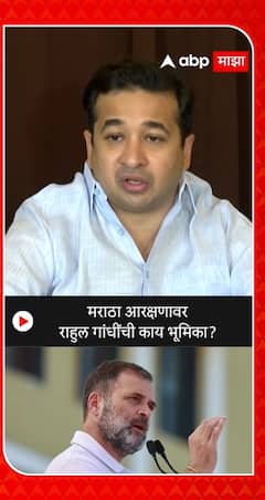 Nitesh Rane : मराठा आरक्षणावर राहुल गांधींची काय भूमिका?