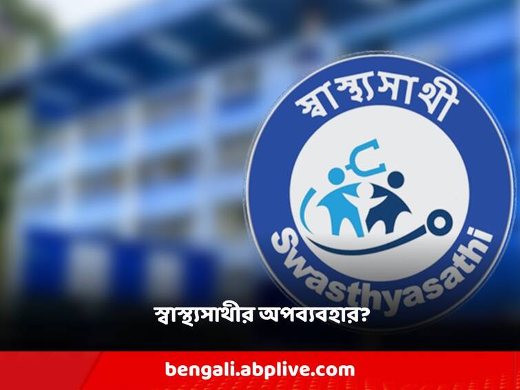 A section of government doctors earns extra by misusing the health partner scheme, the complaint is against the health department itself Swasthya Sathi: স্বাস্থ্যসাথী প্রকল্পের অপব্যবহার করে উপরি উপার্জন সরকারি চিকিৎসকের একাংশের, অভিযোগ খোদ স্বাস্থ্যভবনের