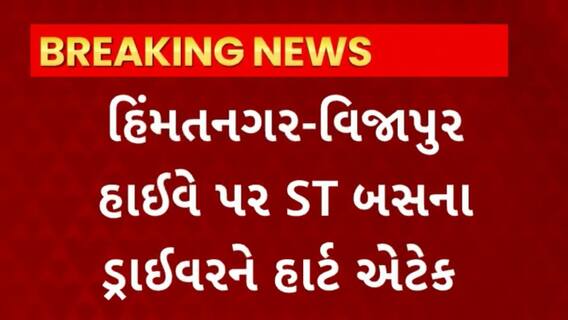 GSRTC : પાટણ - લુણાવાડા રૂટની ST બસના ડ્રાઈવરને ચાલુ બસે આવ્યો હાર્ટ એટેક