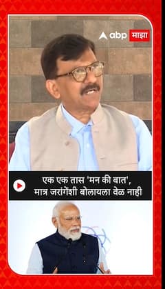 Sanjay Raut on PM Modi : एक एक तास 'मन की बात', मात्र जरांगेंशी बोलायला वेळ नाही