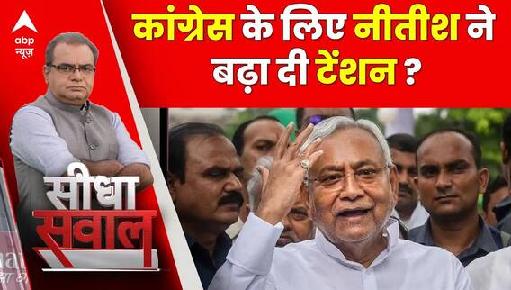 Sandeep Chaudhary: नीतीश कुमार के इस बयान के बाद Congress खेमे में बढ़ी टेंशन |   Sandeep Choudhary