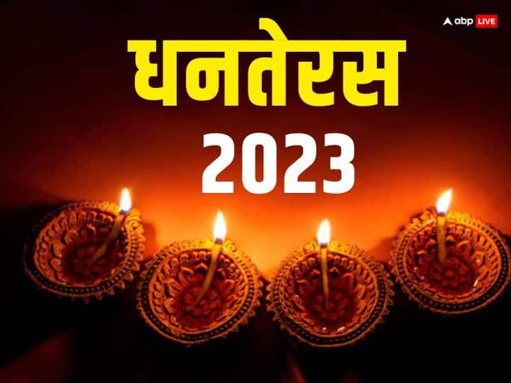 Dhanteras 2023 date shubh muhurt auspicious time for shopping on this day Dhanteras 2023: 10 नवंबर को है धनतेरस, जानें इस दिन खरीदारी का शुभ मुहूर्त, इस समय पूजा करने से होगी धन की वर्षा