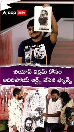 విక్రమ్ కోసం ఫ్యాన్స్ వేసిన అమేజింగ్ ఆర్ట్స్