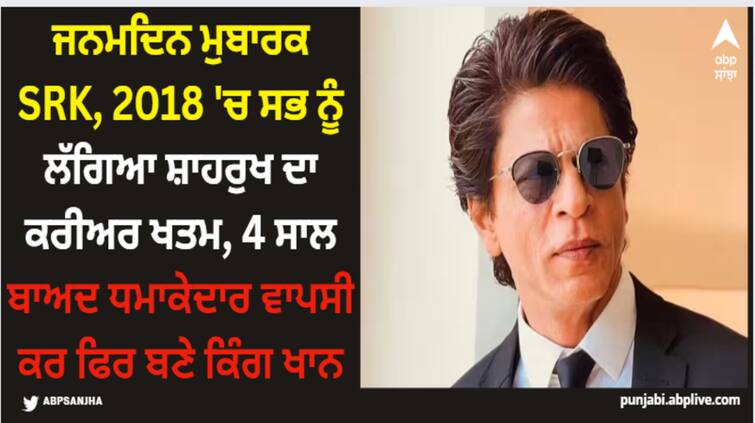 shah-rukh-khan-birthday-srk-took-break-for-4-years-after-flop-of-zero-2018-then-his-pathan-and-jawan-become-huge-success-at-box-office Shah Rukh Khan: 2018 'ਚ ਸਭ ਨੂੰ ਲੱਗਿਆ ਸ਼ਾਹਰੁਖ ਦਾ ਕਰੀਅਰ ਖਤਮ, 4 ਸਾਲ ਬਾਅਦ ਧਮਾਕੇਦਾਰ ਵਾਪਸੀ ਕਰ ਫਿਰ ਬਣੇ ਕਿੰਗ ਖਾਨ