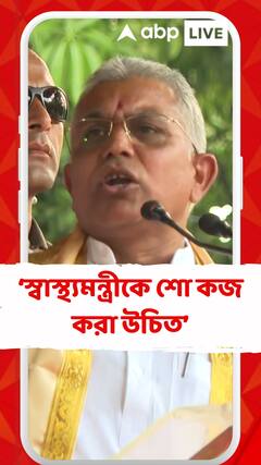 স্বাস্থ্যমন্ত্রীকে শো কজ করা উচিত: দিলীপ