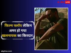 17 साल पहले आई वो फिल्म, जो बॉक्स ऑफिस पर हुई FLOP, लेकिन अमर हो गया खलनायक का किरदार