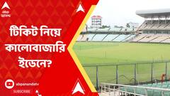 World CUp Ticket: বিশ্বকাপ ক্রিকেটের টিকিটে কালোবাজারির অভিযোগে ময়দান থানায় মামলা