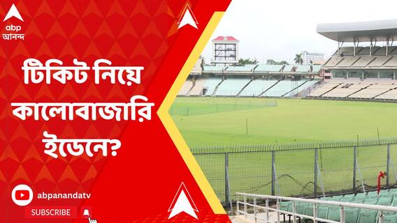 বিশ্বকাপ ক্রিকেটের টিকিটে কালোবাজারির অভিযোগে ময়দান থানায় মামলা