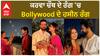 Bollywood News : Celebrity Celebrating Karva Chauth | Bollywood | Karva Chauth