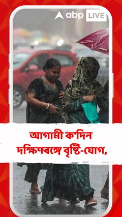আগামী ক'দিন দক্ষিণবঙ্গে বৃষ্টি-যোগ, কী বলেছে আবহাওয়া দফতর ?