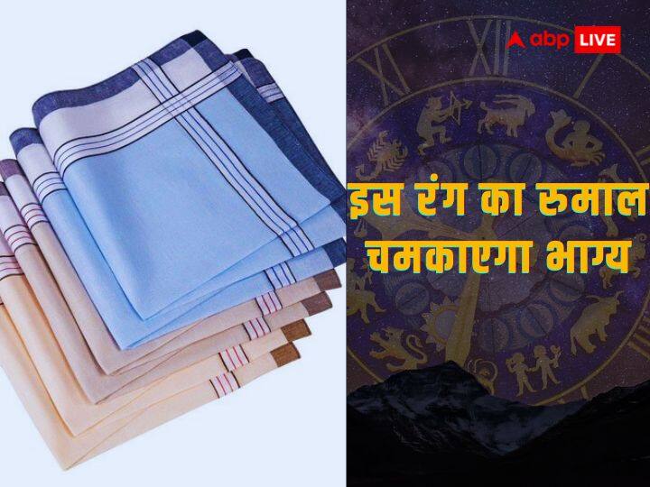 Astro Remedies For Good Luck: ज्योतिष शास्त्र में बताए गए कुछ उपाय किस्मत बदलने का काम करते हैं. राशि के अनुसार रुमाल रखने पर जीवन में खूब सफलता मिलती है.